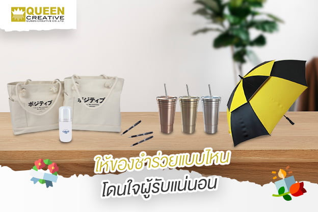 สินค้าพรีเมี่ยม ของพรีเมี่ยม ของพรีเมี่ยมราคาถูก ให้ของชำร่วยแบบไหนโดนใจผู้รับแน่นอน
