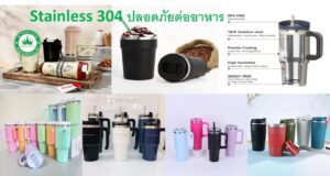 รูปบทความ เลือกแก้วน้ำสแตนเลส