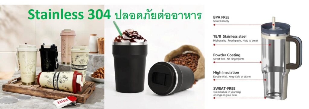 แก้วน้ำสแตนเลสพรีเมี่ยม ผลิตจาก Stainless 304
